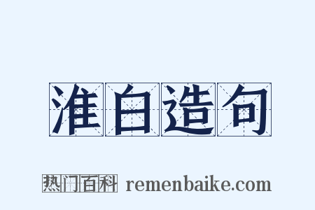 淮白造句是什么意思的图片